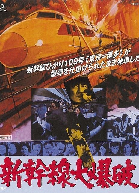 新干线爆炸案 1975 日本电影 1080P 上译国日双语 1.76G